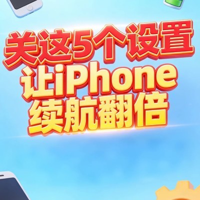 iPhone夜间掉电快的5个省电设置