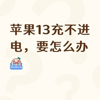 iPhone13无法充电故障分析