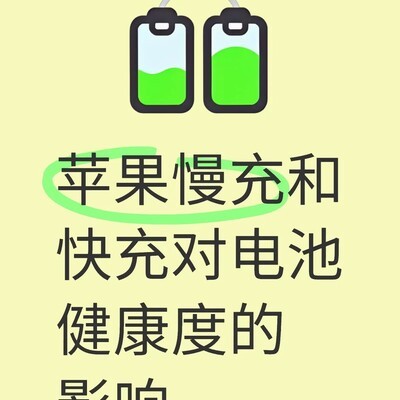 慢充更护电池健康