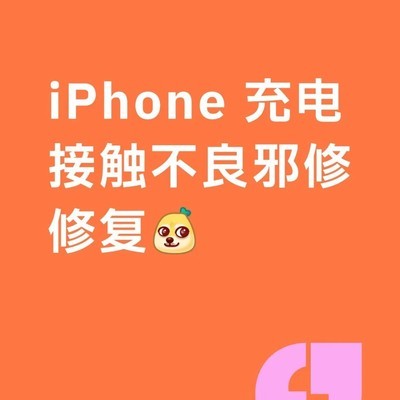 iPhone充电口清洁修复法