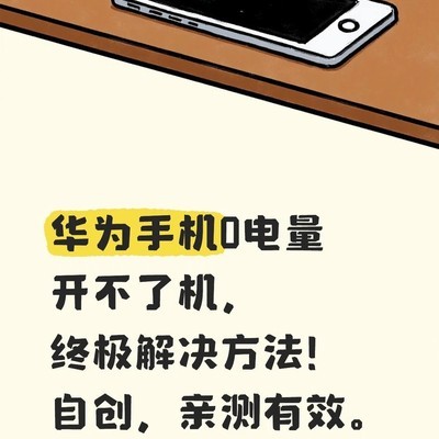 华为手机0电量冷冻重启法