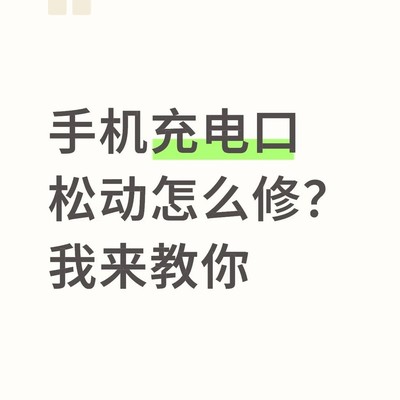 充电口松动清洁修复法