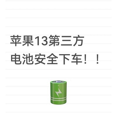 iPhone13更换第三方电池体验