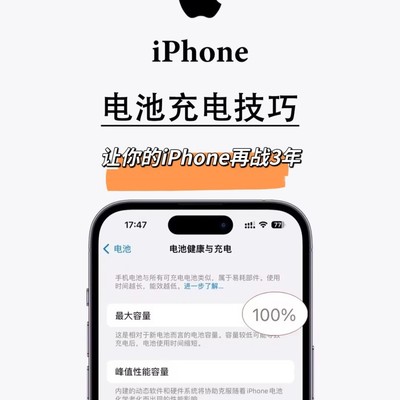 iPhone电池保养实用指南