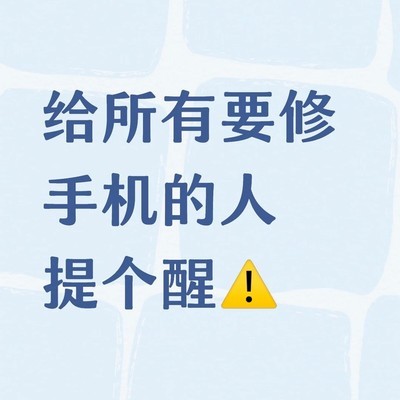 手机维修需警惕隐形加价