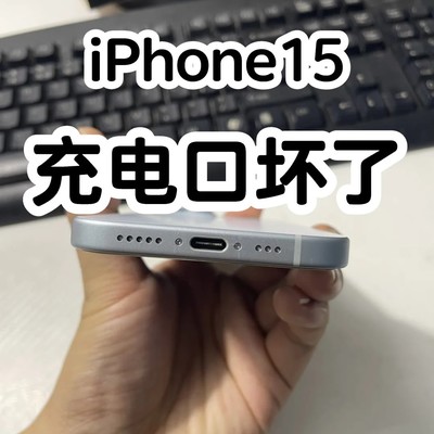 iPhone15充电芯片故障
