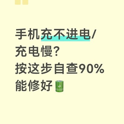 手机充电故障自查指南