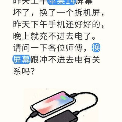 换屏后iPhone14无法充电