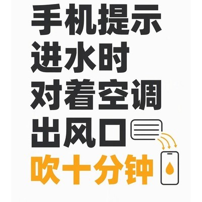 手机进水应急风干法