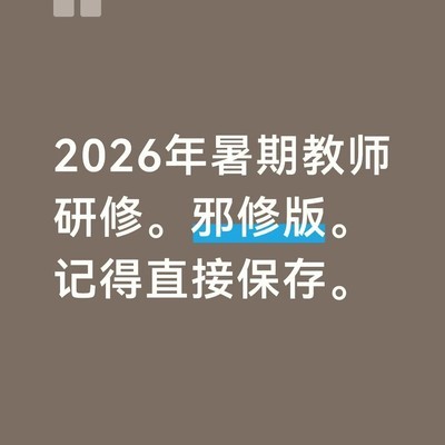 2026暑期教师研修指南