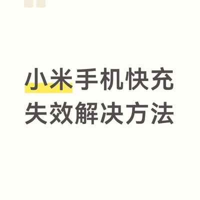 红米K80重启恢复快充