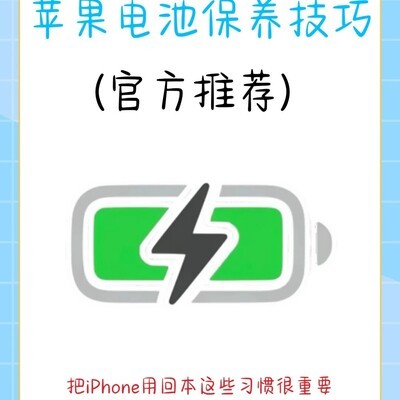iPhone电池健康保养指南