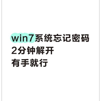 Win7系统密码重置教程