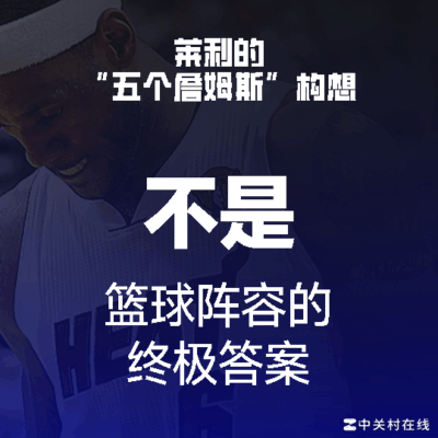 文班力压四詹姆斯，五人阵容谁更强？