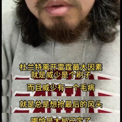 峰哥评价威少，观点是否合理？
