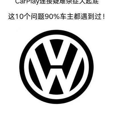 CarPlay连接问题全解析