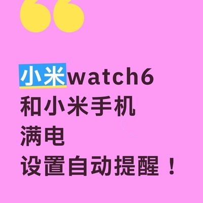 小米手表手机满电提醒设置