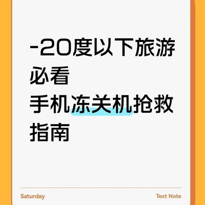 手机低温关机急救指南