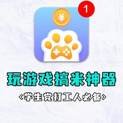 爪游宝，空闲时间轻松搞米