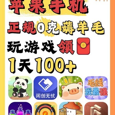 iPhone可玩的赚钱小游戏