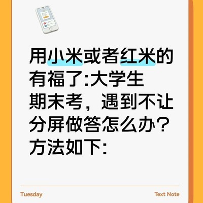 红米手机考试辅助技巧