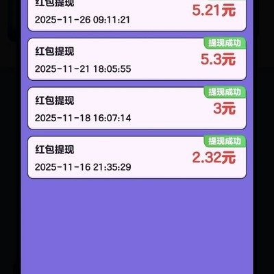 薅羊毛小游戏提现经验分享