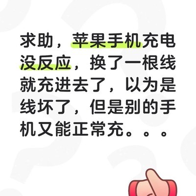 苹果手机部分充电线无法充电