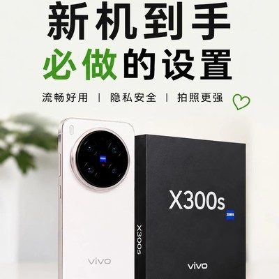 vivo X300s必做28项设置