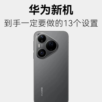 华为新机必做的13个设置