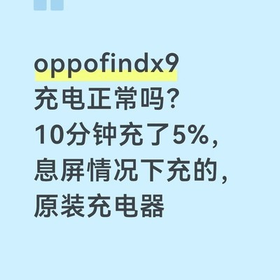 OPPO Find X9充电速度引疑