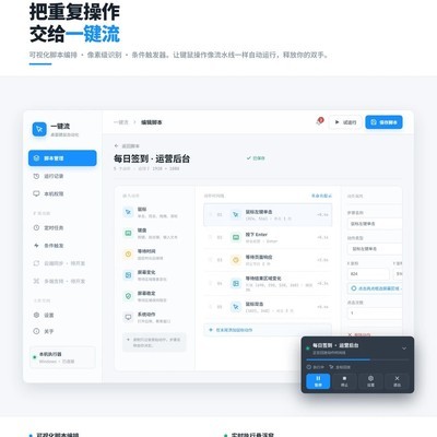 一键流，键鼠自动化神器