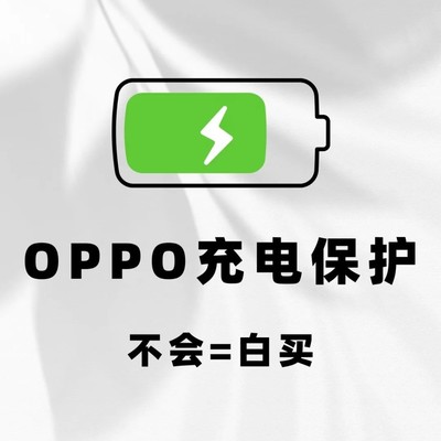 OPPO手机正确充电指南