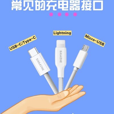 三大充电接口辨析