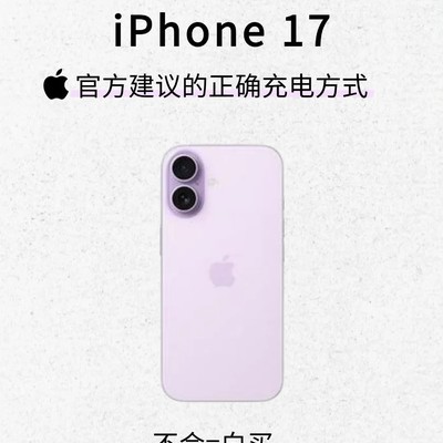 iPhone17官方充电指南
