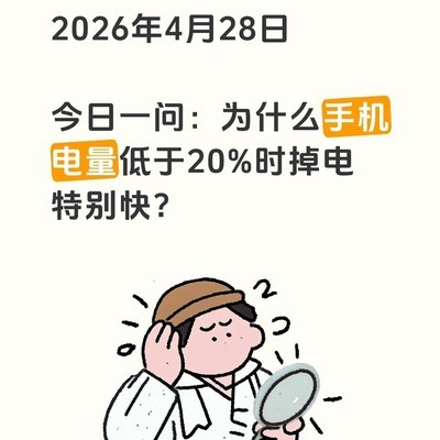 手机低电量掉电快的真相