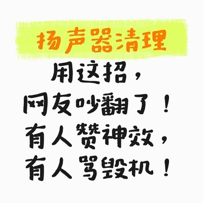 手机扬声器除尘自救指南