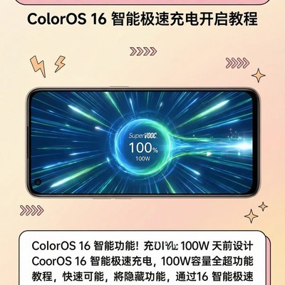 OPPO智能极速充电功能