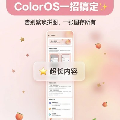 ColorOS一键截长图