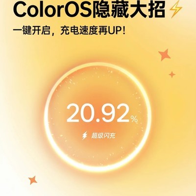 ColorOS智能极速充电