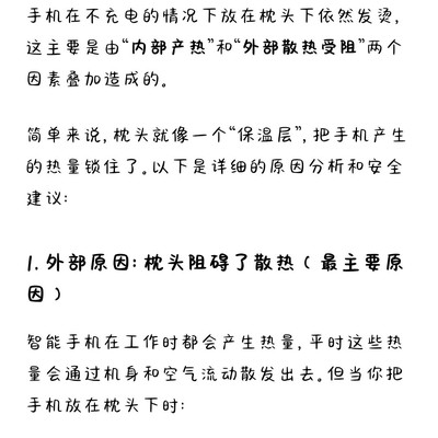 手机枕下散热不良致烫