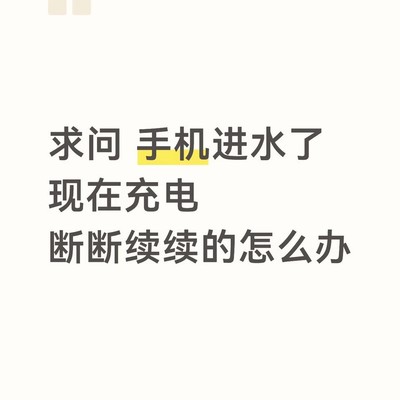 手机进水充电异常