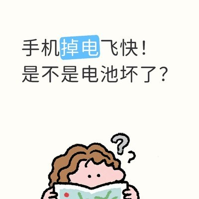 手机掉电快的真相与对策