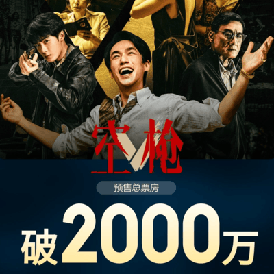 空枪预售票房破2000万