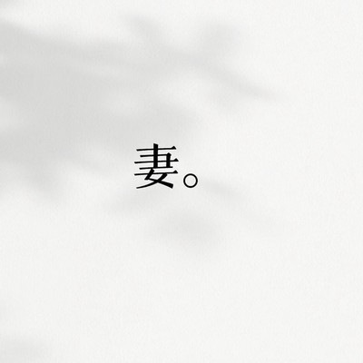 爱与社会生活