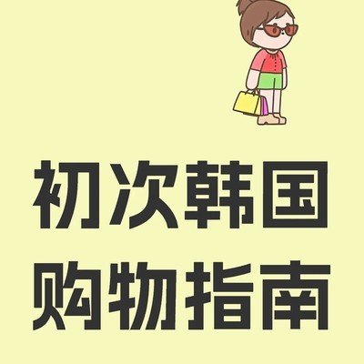 韩国购物省钱指南