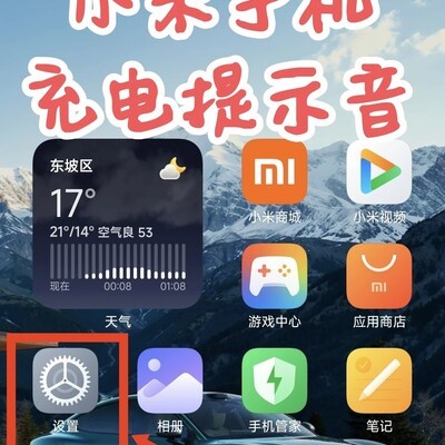小米手机自定义充电音效