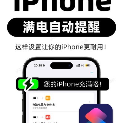 iPhone电量满100%自动提醒