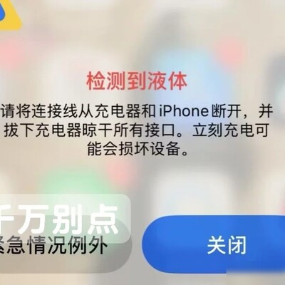 充电口进水切勿强制充电