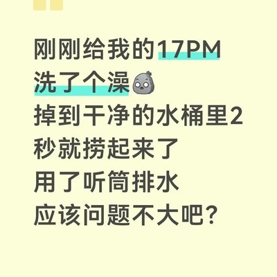 iPhone听筒排水功能实测