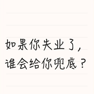 失业后谁来兜底？